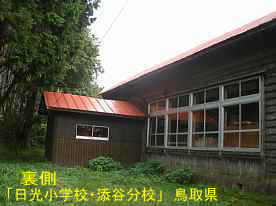 「日光小学校・添谷分校」裏側、鳥取県の木造校舎