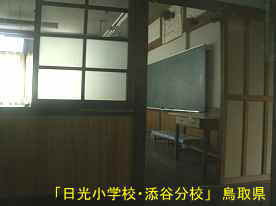 「日光小学校・添谷分校」教室、鳥取県の木造校舎