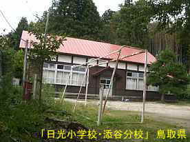「日光小学校・添谷分校」遊具、鳥取県の木造校舎