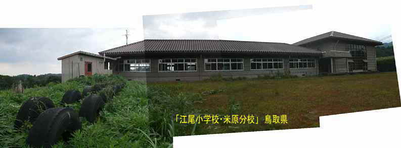 「江尾小学校・米原分校」全景、鳥取県の木造校舎・廃校