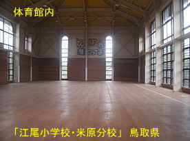 「江尾小学校・米原分校」体育館内、鳥取県の木造校舎・廃校