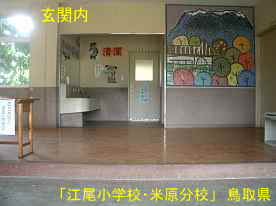 「江尾小学校・米原分校」玄関内、鳥取県の木造校舎・廃校