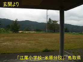 「江尾小学校・米原分校」玄関よりグランド、鳥取県の木造校舎・廃校