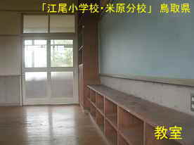 「江尾小学校・米原分校」教室、鳥取県の木造校舎・廃校