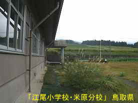 「江尾小学校・米原分校」グランド側、鳥取県の木造校舎・廃校