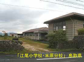 「江尾小学校・米原分校」校門、鳥取県の木造校舎・廃校