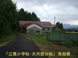 「江尾小学校・大河原分校」道路より、鳥取県の木造校舎・廃校