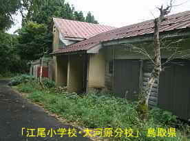 「江尾小学校・大河原分校」玄関、鳥取県の木造校舎・廃校