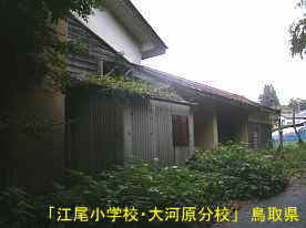 「江尾小学校・大河原分校」玄関方面、鳥取県の木造校舎・廃校