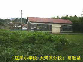 「江尾小学校・大河原分校」裏側より、鳥取県の木造校舎・廃校