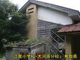「江尾小学校・大河原分校」体育館道路側、鳥取県の木造校舎・廃校