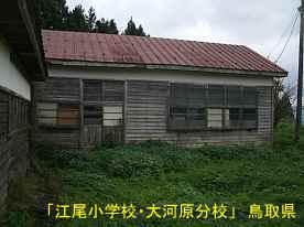 「江尾小学校・大河原分校」体育館2、鳥取県の木造校舎・廃校