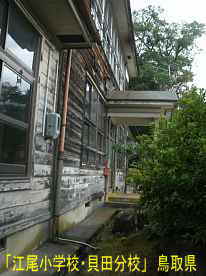「江尾小学校・貝田分校」玄関脇、鳥取県の木造校舎