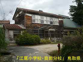 「江尾小学校・貝田分校」、鳥取県の木造校舎