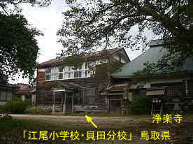 「江尾小学校・貝田分校」と「浄楽寺」、鳥取県の木造校舎