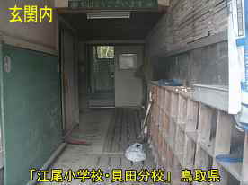 「江尾小学校・貝田分校」玄関内、鳥取県の木造校舎