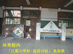 「江尾小学校・貝田分校」講堂内の盆踊り行灯、鳥取県の木造校舎