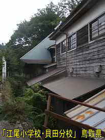 「江尾小学校・貝田分校」裏側、鳥取県の木造校舎