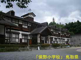 俣野小学校、鳥取県の木造校舎