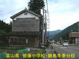 皆葎小学校・細島冬季分校、富山県の木造校舎
