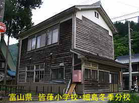 皆葎小学校・細島冬季分校、富山県の木造校舎