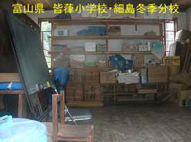 皆葎小学校・細島冬季分校・教室、富山県の木造校舎