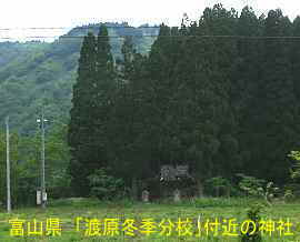 「渡原冬季分校」附近の神社