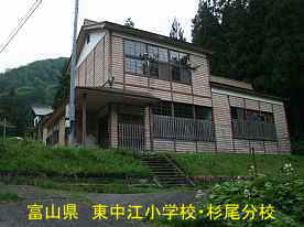杉尾分校、富山県の木造校舎・廃校