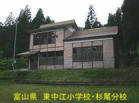 杉尾分校、富山県の木造校舎