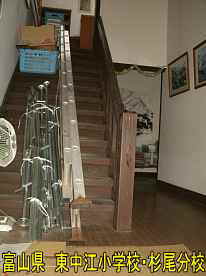 杉尾分校・階段、富山県の木造校舎