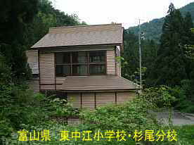 杉尾分校、富山県の木造校舎