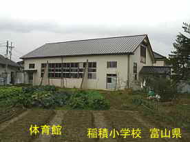 稲積小学校・体育館、富山県の木造校舎・廃校