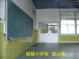 稲積小学校・教室、富山県の木造校舎・廃校
