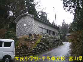 女良小学校・平冬季分校、富山県の木造校舎・廃校