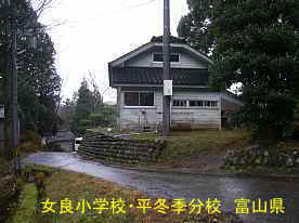 女良小学校・平冬季分校・横、富山県の木造校舎・廃校