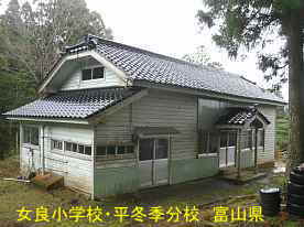 女良小学校・平冬季分校・全景2、富山県の木造校舎・廃校