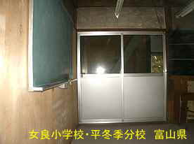 女良小学校・平冬季分校・黒板、富山県の木造校舎・廃校