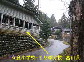 女良小学校・平冬季分校2、富山県の木造校舎・廃校
