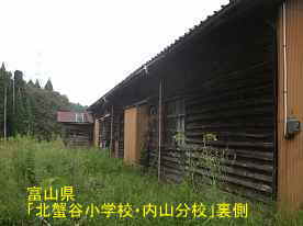 「北蟹谷小学校・内山分校」裏側、富山県の木造校舎・廃校