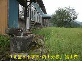 「北蟹谷小学校・内山分校」水飲み場、富山県の木造校舎・廃校