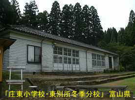 「庄東小学校・東別所冬季分校」グランド側、富山県の木造校舎・廃校