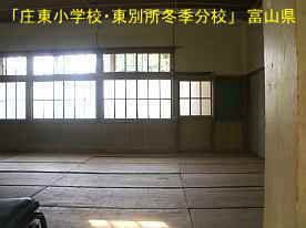 「庄東小学校・東別所冬季分校」教室、富山県の木造校舎・廃校