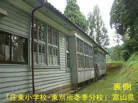 「庄東小学校・東別所冬季分校」裏側、富山県の木造校舎・廃校