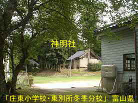 「庄東小学校・東別所冬季分校」神明社、富山県の木造校舎・廃校