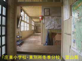 「庄東小学校・東別所冬季分校」玄関と廊下、富山県の木造校舎・廃校