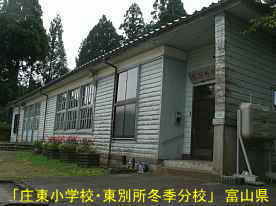 「庄東小学校・東別所冬季分校」玄関付近、富山県の木造校舎・廃校