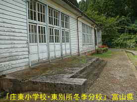 「庄東小学校・東別所冬季分校」2、富山県の木造校舎・廃校