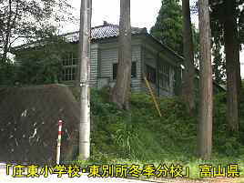 「庄東小学校・東別所冬季分校」道路より裏側、富山県の木造校舎・廃校
