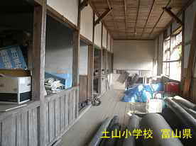 土山小学校　富山県