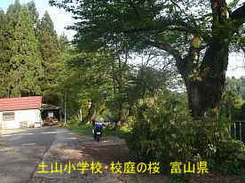 土山小学校　富山県